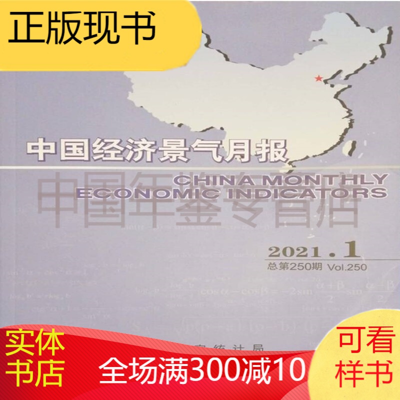 正版现货2021-1月中国经济景气月报