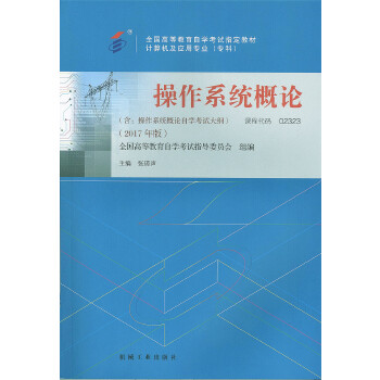 自考教材 操作系统概论2017年版自学考试教材 张琼生 9787111581857 机械工业出版社