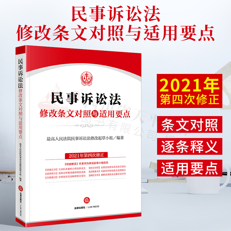 【现货速发】2022新书 民事诉讼法修改条文对照与适用要点 2021年第四次修正 法律出版社 9787519765019