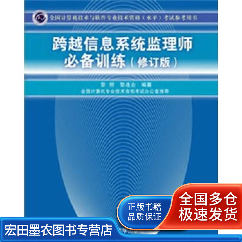 跨越信息系统监理师必备训练(修订版)【好