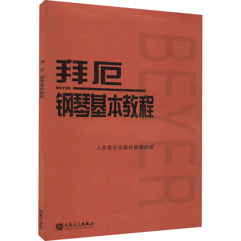 拜厄钢琴基本教程 人民音乐出版社编辑部 编 书籍