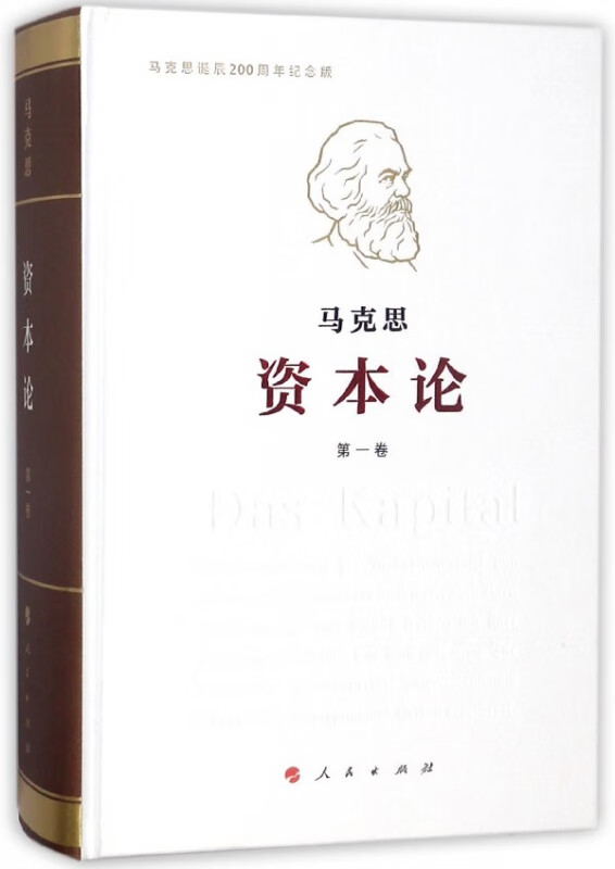 资本论(第1卷马克思诞辰200周年纪念版)(精)