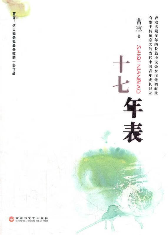 十七年表 曹寇著