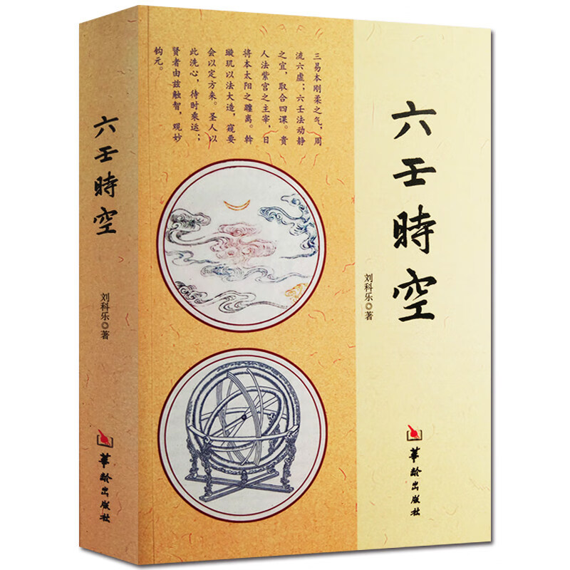 六壬時(shí)空 劉科樂(lè)著白話命理術(shù)數(shù)易經(jīng)陰陽(yáng)五行八卦八門四象劉氏斷應(yīng)法畢法賦全解地理風(fēng)水學(xué)書籍