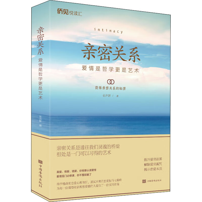 亲密关系(爱情是哲学更是艺术) 9787511383143 张卉妍 全新正版