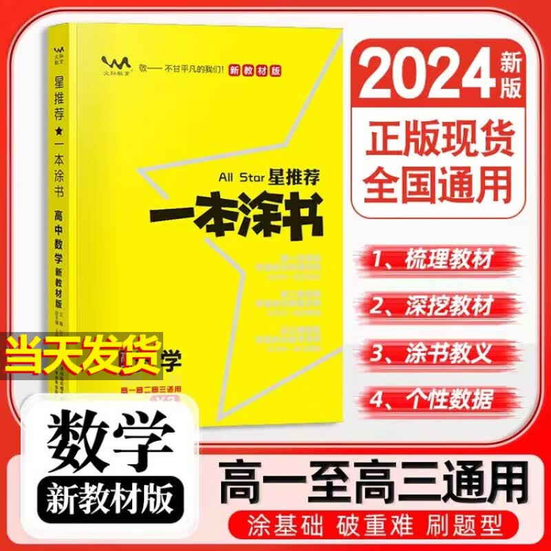 【当天发货】2024一本涂书高中 数学  新教材版