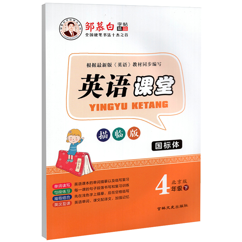 邹慕白字帖 英语课堂描临版四年级下册北京
