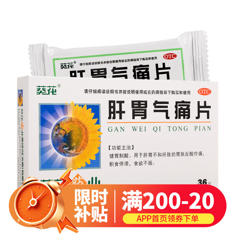 葵花 肝胃气痛片 0.