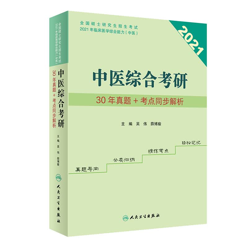 现货正版 2021年中医综合考研30年历年真题+考点同步解析中医考研资料硕士研究生入学考试用书可