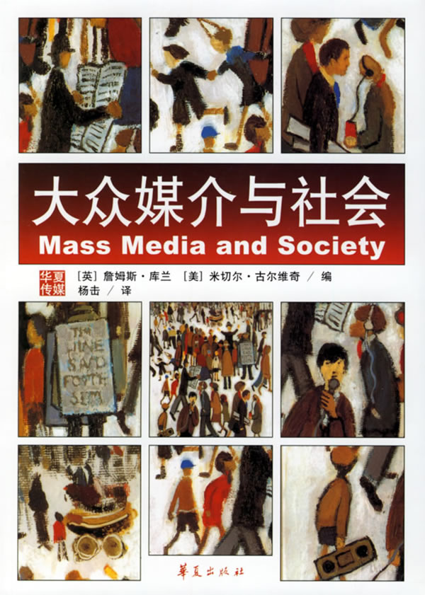大众媒介与社会 (英)库兰 主编,杨击 译【正版书】