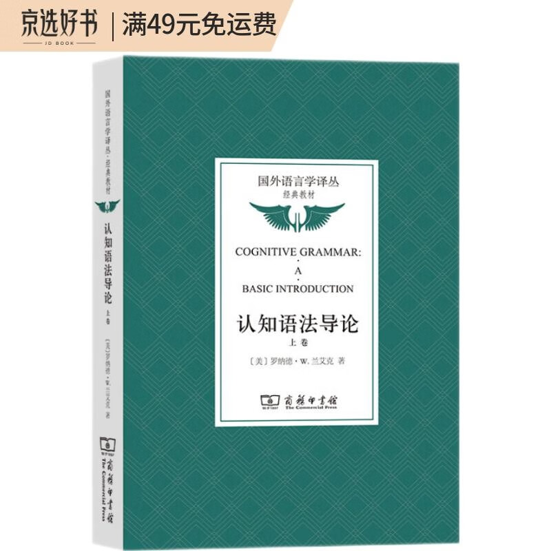 认知语法导论(上卷)(国外语言学译丛·经典教材)