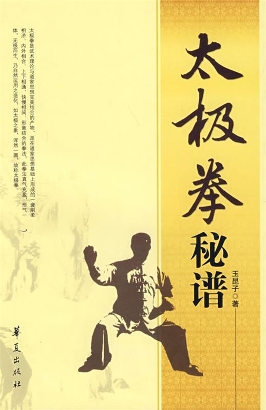 太极拳秘谱