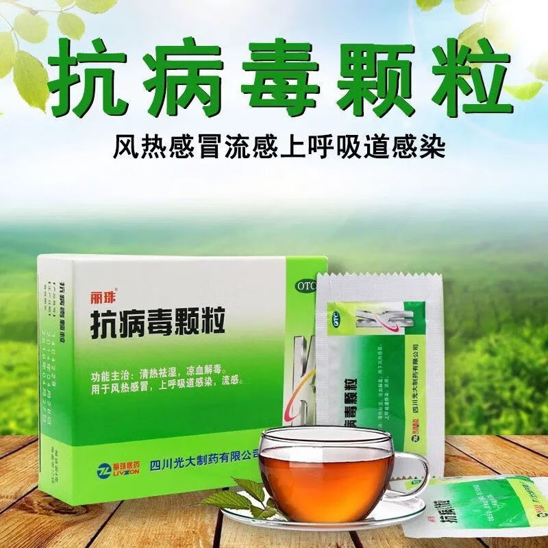 丽珠 抗病毒颗粒9g*10袋丽珠抗病毒解毒颗粒儿童小儿流行流感药风热药