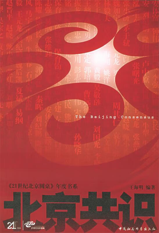 北京共识 王海明 编著 中国社会科学出版社