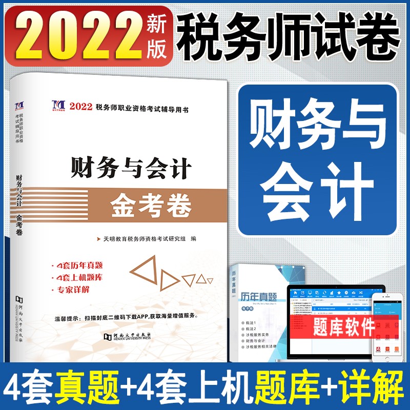 2022年注册税务师历年真题试卷练习题 税法一税法二涉税服务相关法律财务与会计涉税服务实务 财务与会计