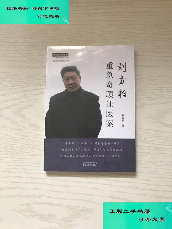 【二手九成新】刘方柏重急奇顽证医案 刘方柏