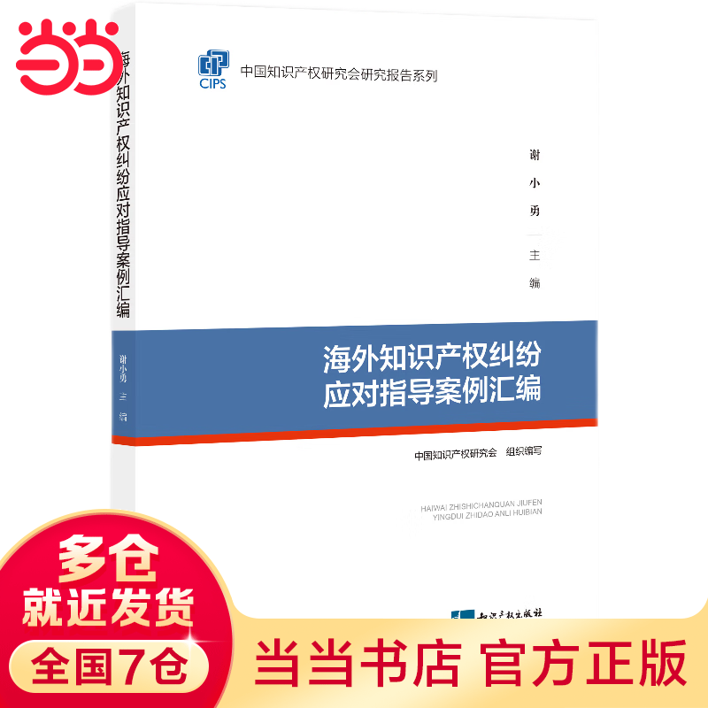 知识产权纠纷应对指导案例汇编