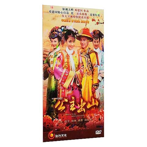 正版现货 电视剧 公主出山 简装6dvd经济版 包子 敖翔 梁鑫