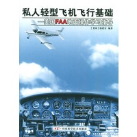 私人轻型飞机飞行基础:美国FAA地面操作学习指导【正版书籍，畅读优品】