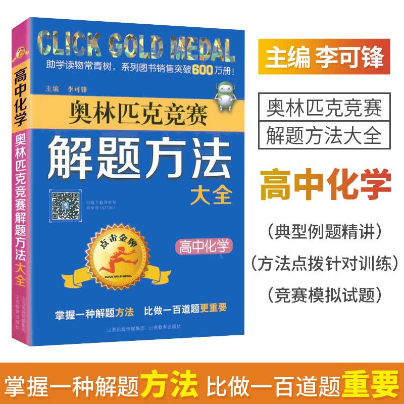 高中化学 奥林匹克竞赛 解题方法大全 点击金牌 举一反三奥赛教程教材 奥赛经典全真试题 思维训练 