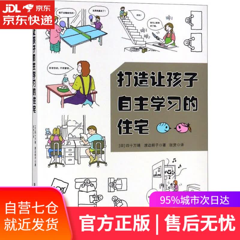 【新华书店】打造让孩子自主学习的住宅 (日)四十万靖 清华大学出版社