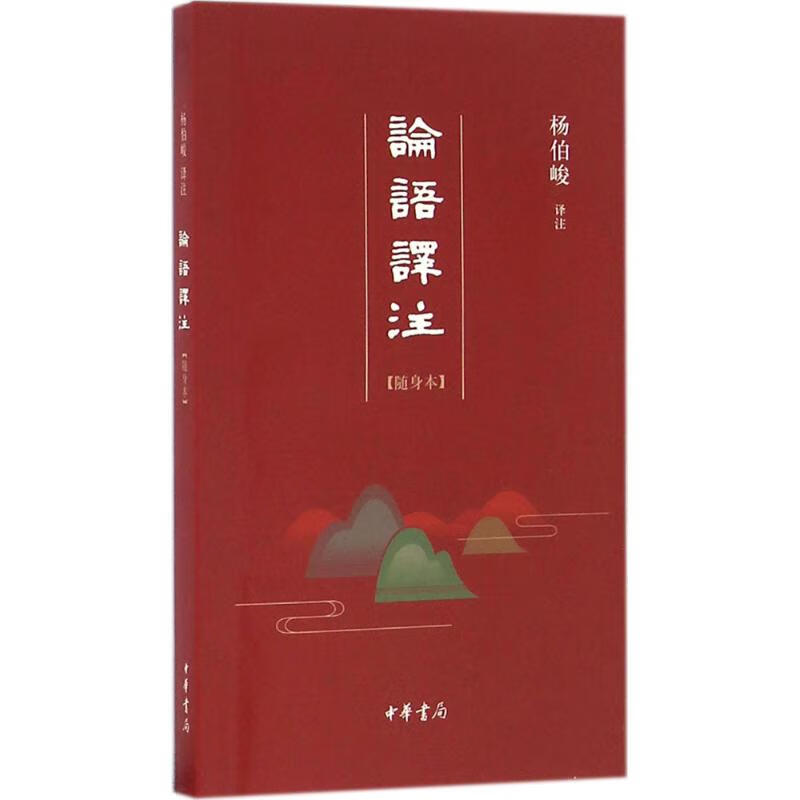 论语译注 (随身本)