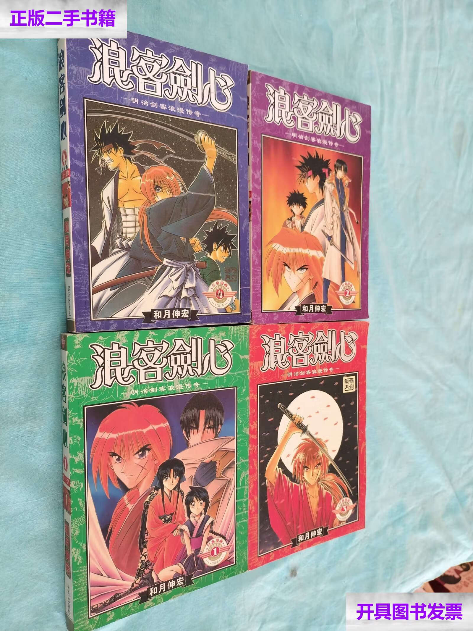 【二手9成新】浪客剑心【1-4全四册完结篇】 /和月伸宏 远方
