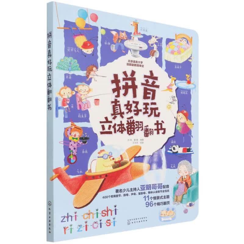 拼音真好玩立体翻翻书