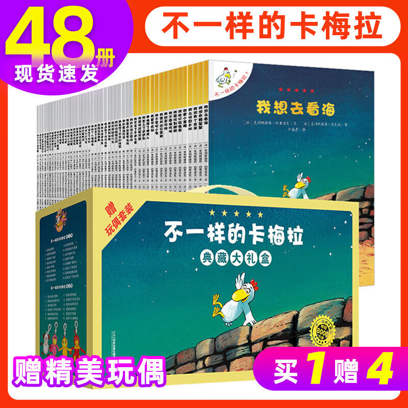 赠玩偶礼盒装】不一样的卡梅拉系列全套48册第一二三四季 儿童绘本3-6-10岁儿童卡通漫画故事书