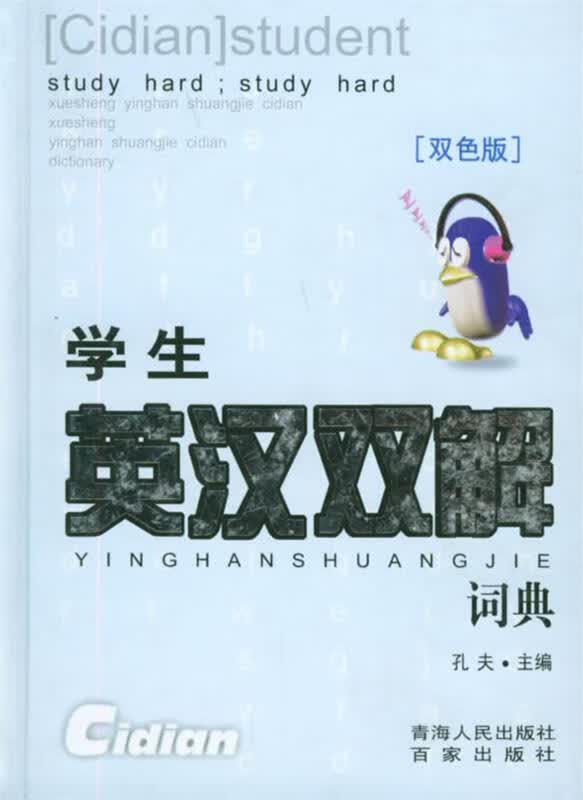 英汉双解词典