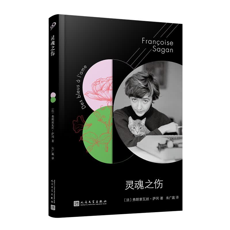 法国文学才女萨冈传奇作品系列：灵魂之伤（软精装）