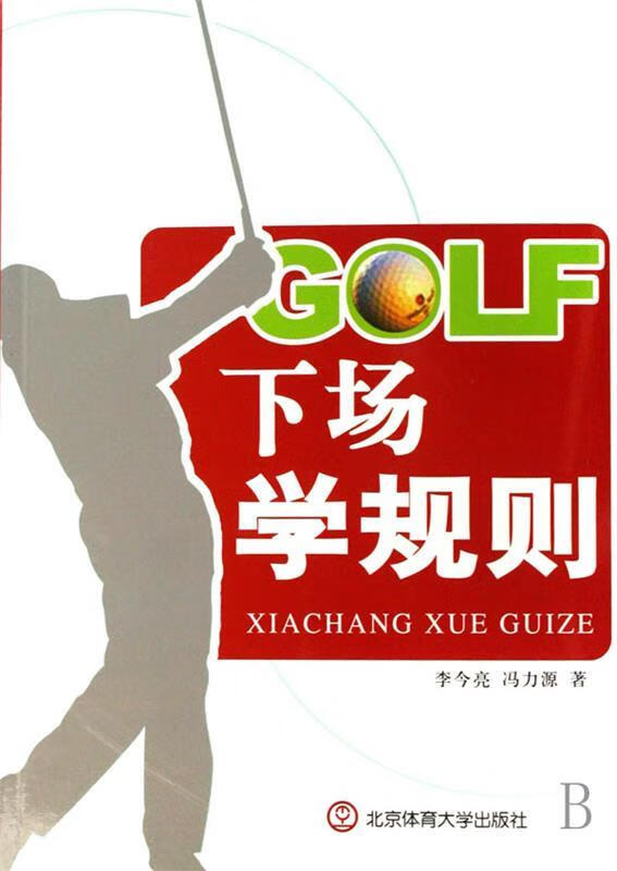 GOLF下场学规则