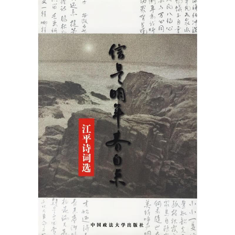 信是明年春自来:江平诗词选 978756