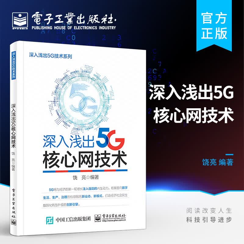 深入浅出5G核心网技术