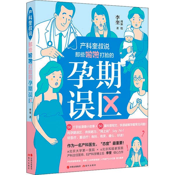 产科奎叔说 那些啪啪打脸的孕期误区  现代出版社 全新