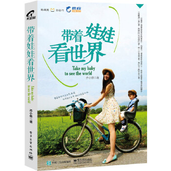 带着娃娃看世界 乔小兽 9787121263163 电子工业出版社