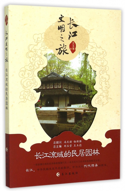 长江流域的民居园林/长江文明之旅