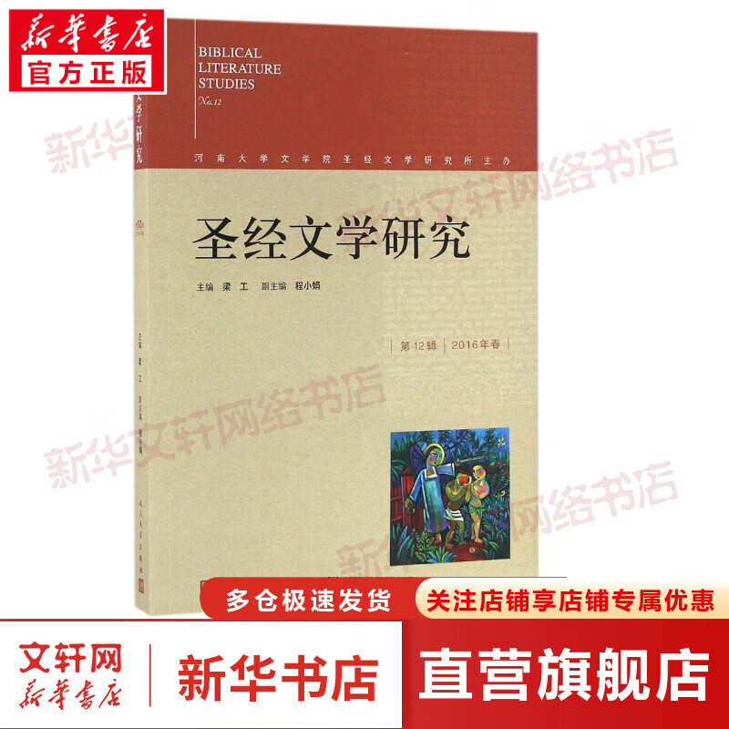 圣经文学研究靠前2辑