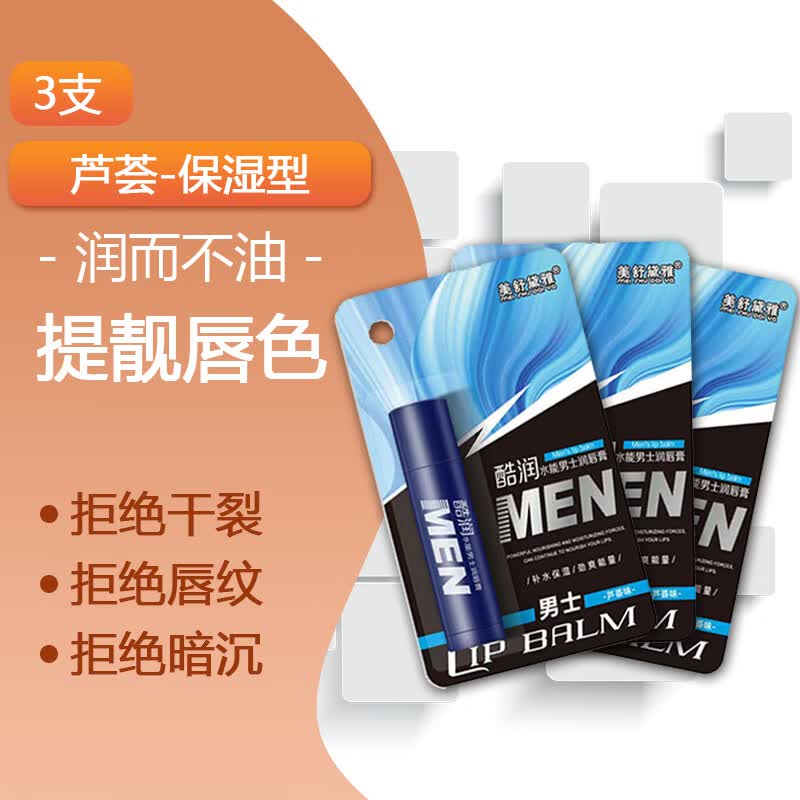 美舒黛雅（meishudaiya）男士润唇膏3.7g 滋润保湿防干裂天然无色男生秋冬专用 3支装高性价比高么？