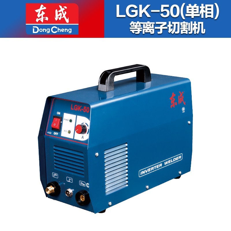 东成等离子切割机lgk-/50/70/100工业级全自动切割机 lgk-50(三相)