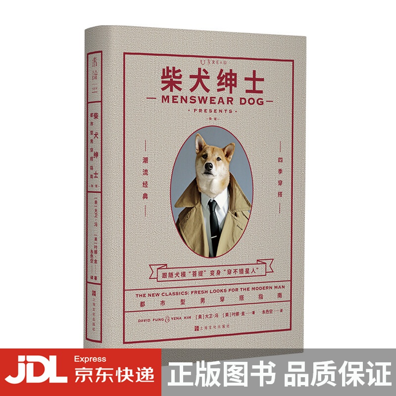 [正版图书]柴犬绅士：都市型男穿搭指南（新版）