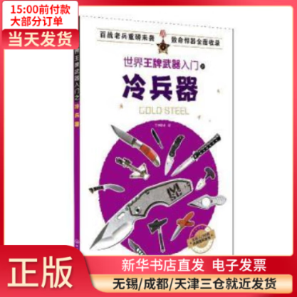 【正版包邮】 冷兵器  /军事/世界军事 全新正版