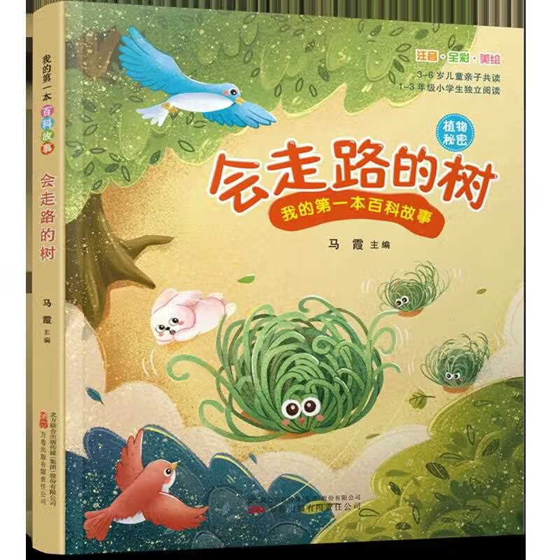 会走路的树(植物秘密注音全彩美绘)/我的第一本百科故事