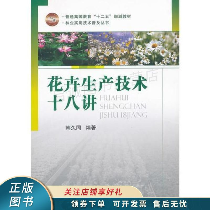 花卉生产技术十八讲 韩久同