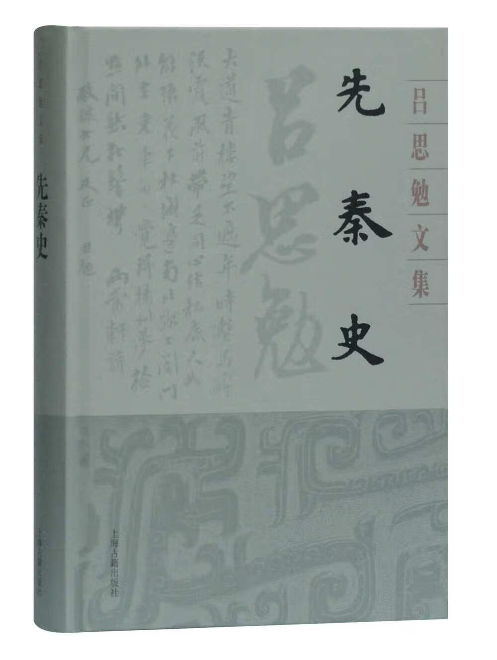 先秦史(精装)(吕思勉文集)