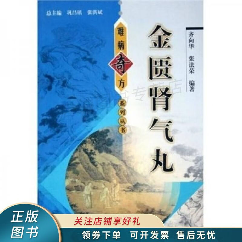 金匮肾气丸 齐向华 【稀缺图书,放心购买】