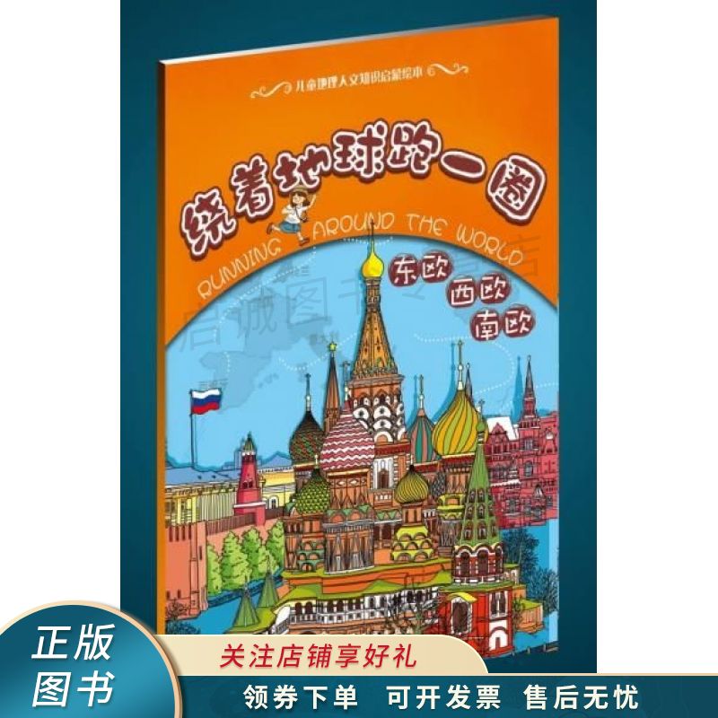 绕着地球跑一圈.东欧 西欧 南欧【稀缺图书,放心购买】