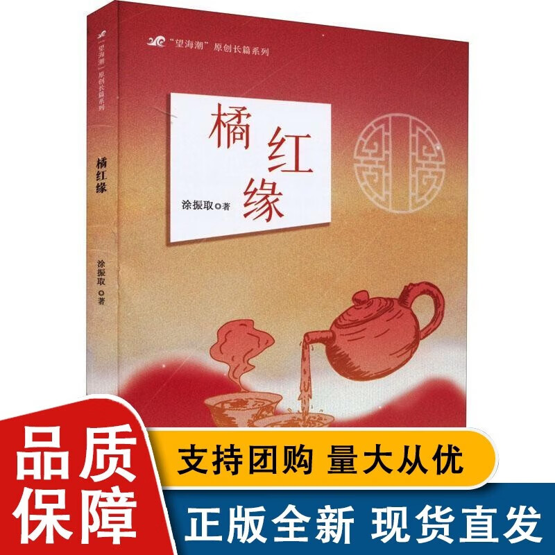 全新 橘红缘涂振取福建海峡文艺全新有限责任公司