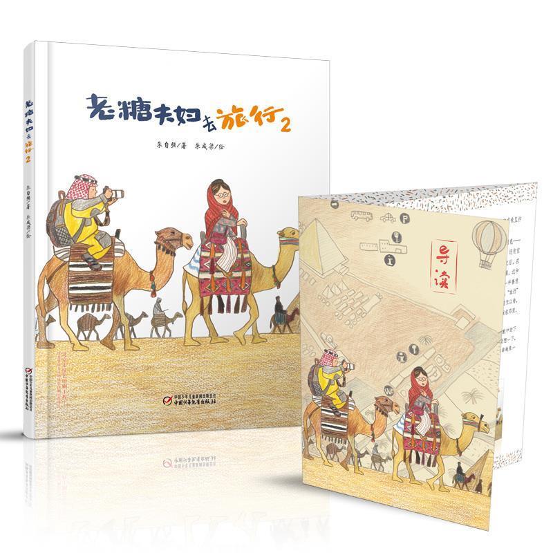 老糖夫妇去旅行:2