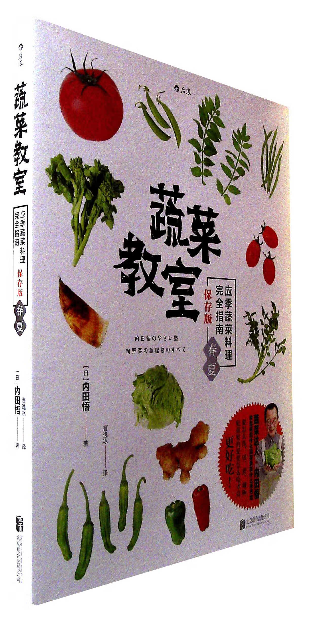 蔬菜教室(春夏):应季蔬菜料理完全指南